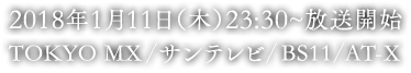 2018年1月 TOKYO MX、BS11、AT-X ほかにて放送予定